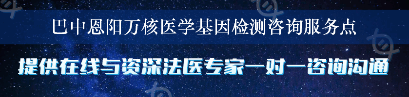 巴中恩阳万核医学基因检测咨询服务点